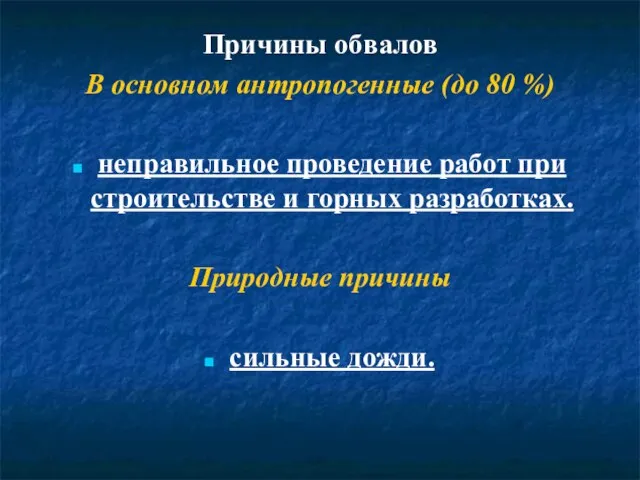 Причины обвалов В основном антропогенные (до 80 %) неправильное проведение работ