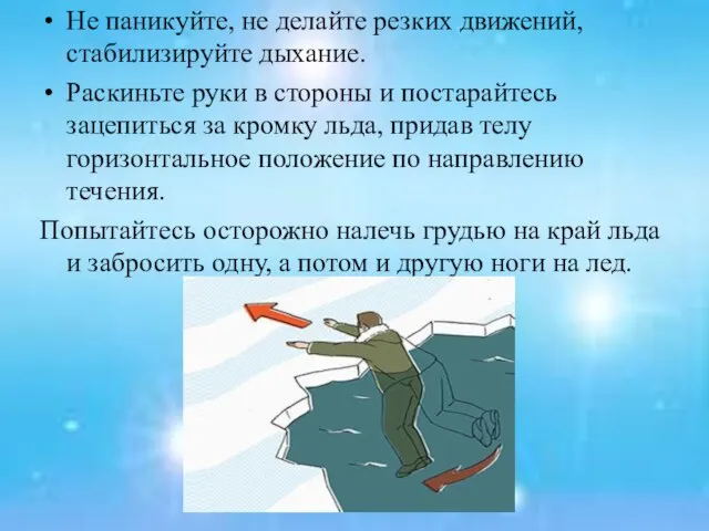 Не паникуйте, не делайте резких движений, стабилизируйте дыхание. Раскиньте руки в