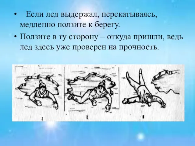 Если лед выдержал, перекатываясь, медленно ползите к берегу. Ползите в ту