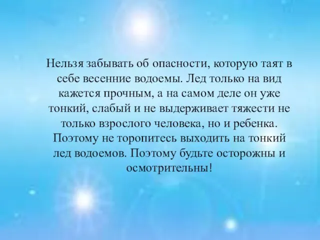 Нельзя забывать об опасности, которую таят в себе весенние водоемы. Лед