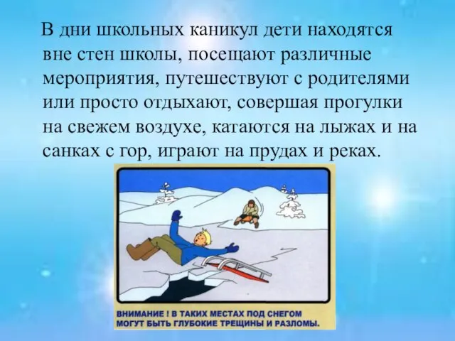 В дни школьных каникул дети находятся вне стен школы, посещают различные