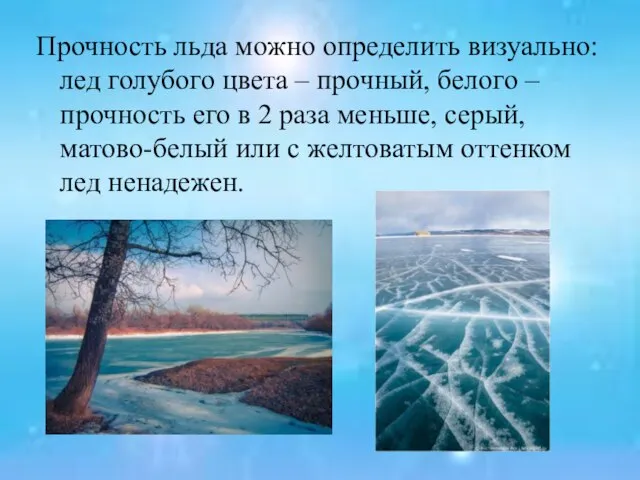 Прочность льда можно определить визуально: лед голубого цвета – прочный, белого