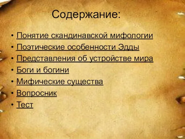 Содержание: Понятие скандинавской мифологии Поэтические особенности Эдды Представления об устройстве мира