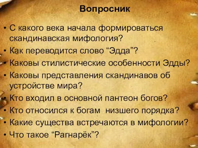 Вопросник С какого века начала формироваться скандинавская мифология? Как переводится слово