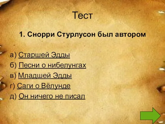 Тест 1. Снорри Стурлусон был автором а) Старшей Эдды б) Песни