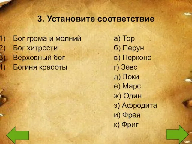 3. Установите соответствие Бог грома и молний Бог хитрости Верховный бог