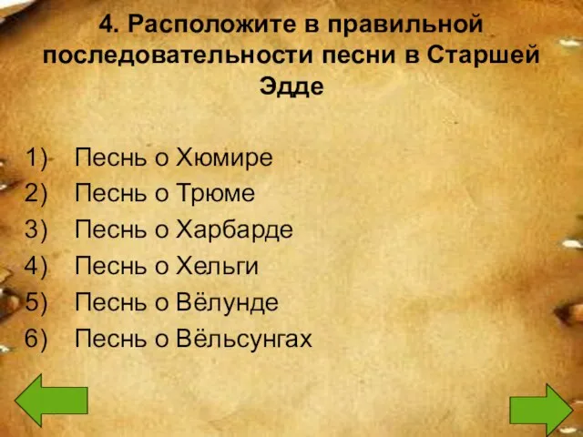 4. Расположите в правильной последовательности песни в Старшей Эдде Песнь о