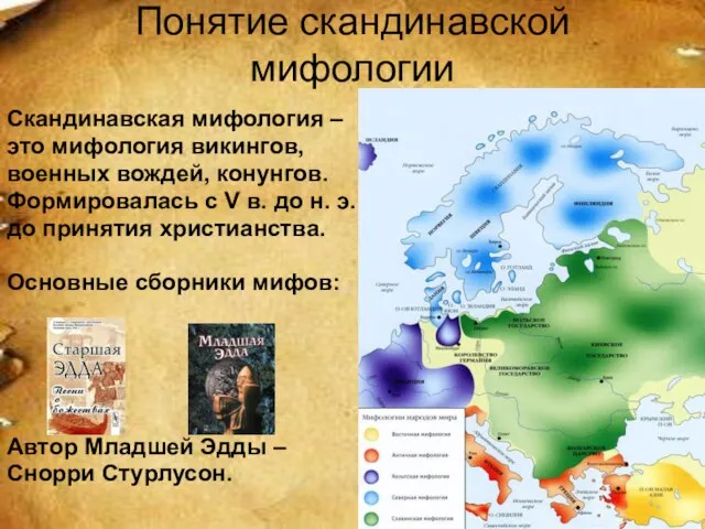 Понятие скандинавской мифологии Скандинавская мифология – это мифология викингов, военных вождей,