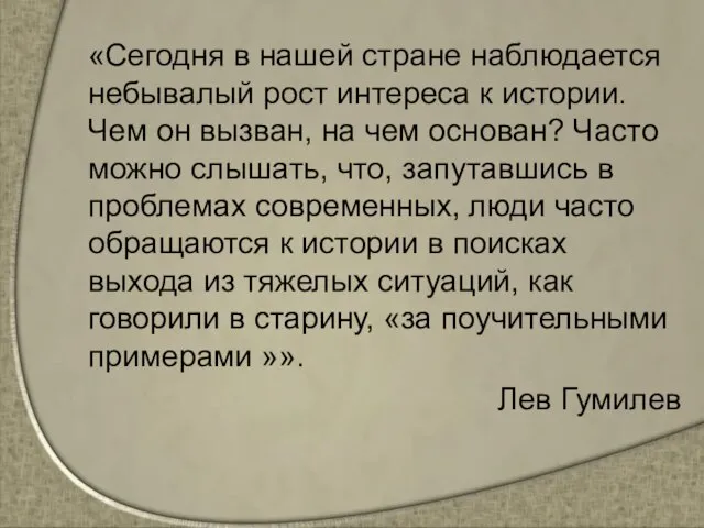 «Сегодня в нашей стране наблюдается небывалый рост интереса к истории. Чем