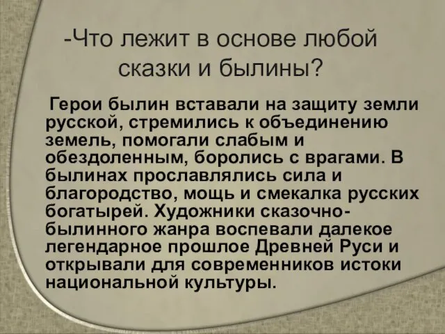 -Что лежит в основе любой сказки и былины? Герои былин вставали