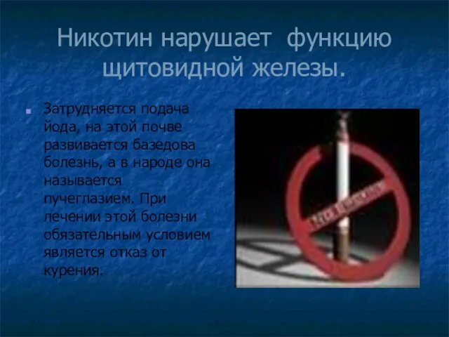 Никотин нарушает функцию щитовидной железы. Затрудняется подача йода, на этой почве