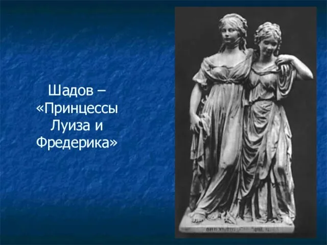 Шадов – «Принцессы Луиза и Фредерика»