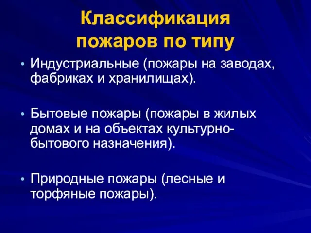 Классификация пожаров по типу Индустриальные (пожары на заводах, фабриках и хранилищах).