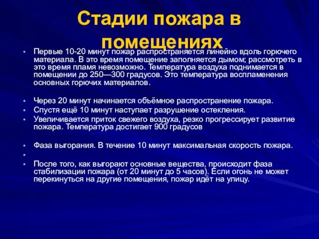 Стадии пожара в помещениях Первые 10-20 минут пожар распространяется линейно вдоль