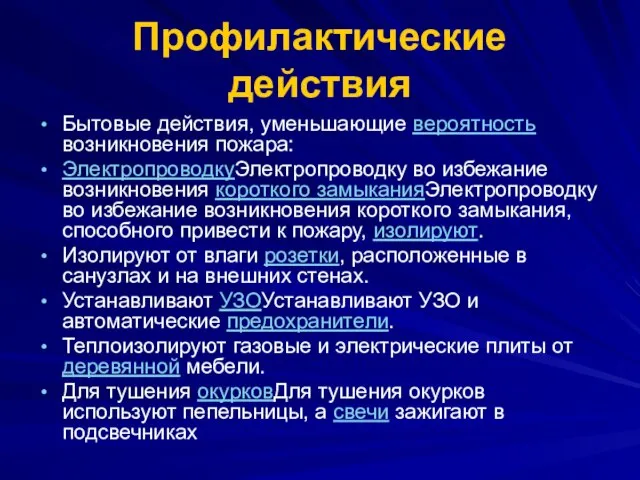 Профилактические действия Бытовые действия, уменьшающие вероятность возникновения пожара: ЭлектропроводкуЭлектропроводку во избежание