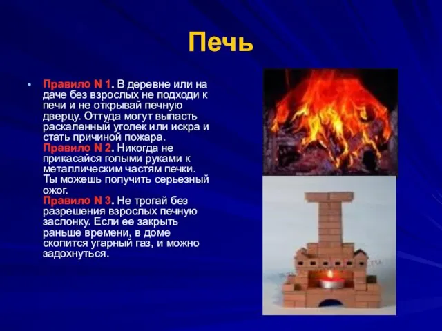 Печь Правило N 1. В деревне или на даче без взрослых