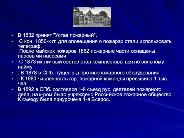 В 1832 принят "Устав пожарный". С кон. 1850-х гг. для оповещения