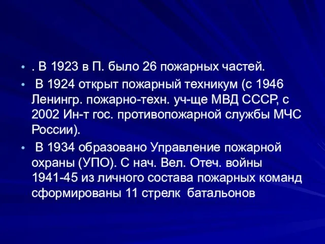 . В 1923 в П. было 26 пожарных частей. В 1924