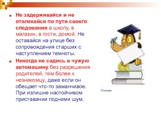 Не задерживайся и не отвлекайся по пути своего следования в школу,