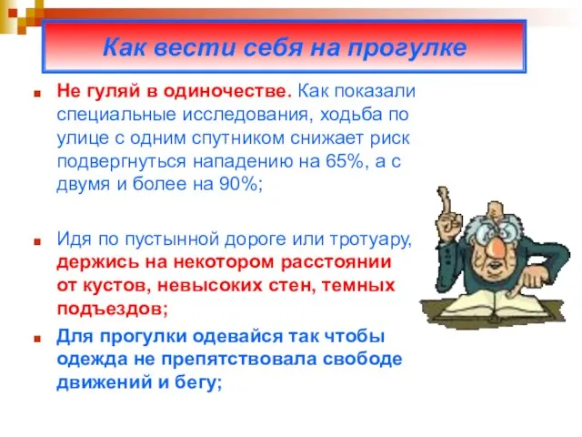 Не гуляй в одиночестве. Как показали специальные исследования, ходьба по улице