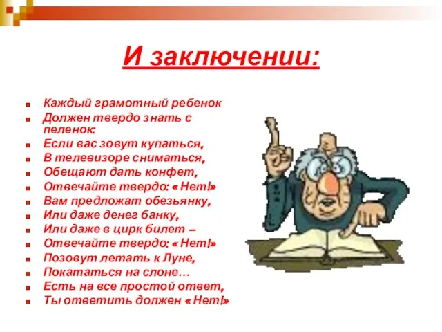 И заключении: Каждый грамотный ребенок Должен твердо знать с пеленок: Если