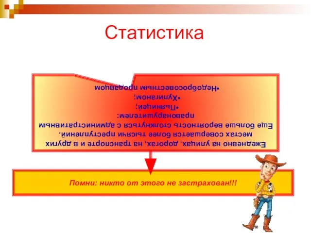 Помни: никто от этого не застрахован!!! Статистика Ежедневно на улицах, дорогах,