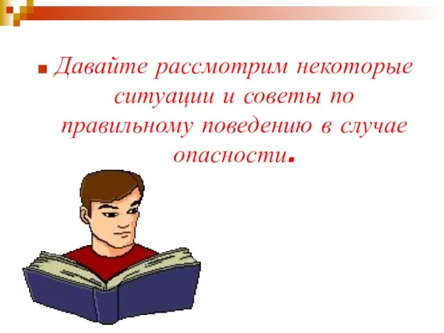 Давайте рассмотрим некоторые ситуации и советы по правильному поведению в случае опасности.