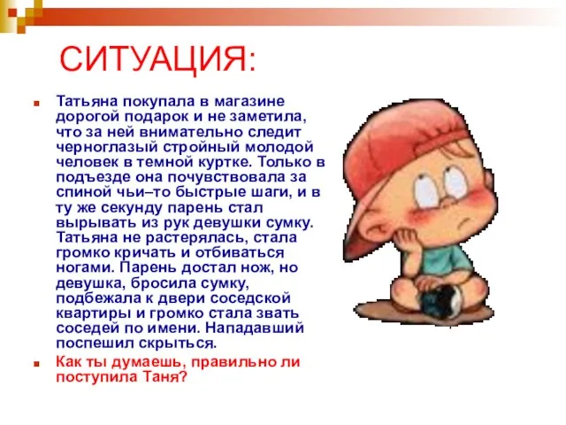 СИТУАЦИЯ: Татьяна покупала в магазине дорогой подарок и не заметила, что