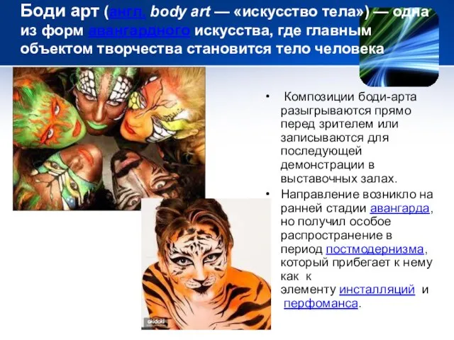 Боди арт (англ. body art — «искусство тела») — одна из