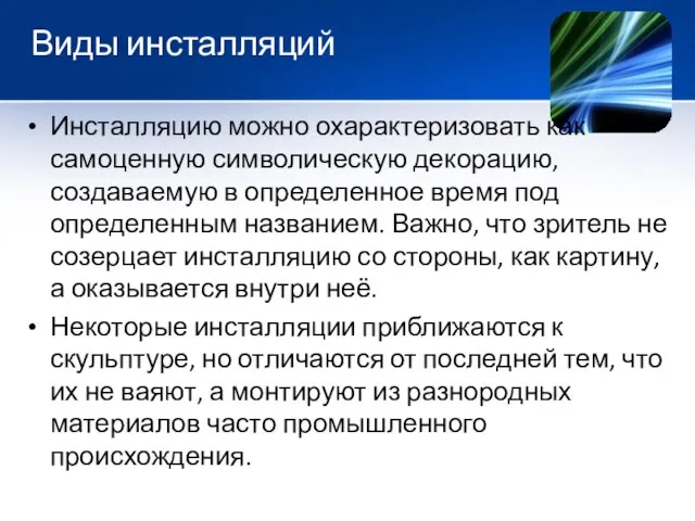 Виды инсталляций Инсталляцию можно охарактеризовать как самоценную символическую декорацию, создаваемую в