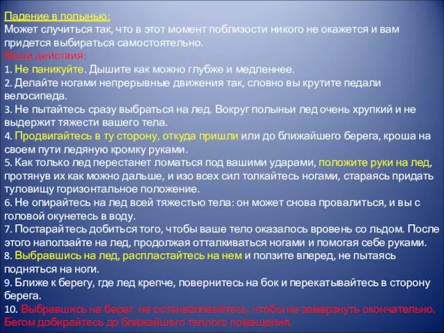 Падение в полынью: Может случиться так, что в этот момент поблизости