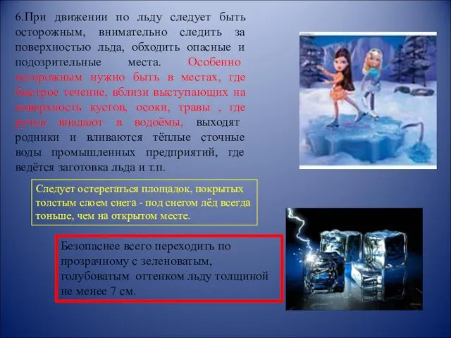 6.При движении по льду следует быть осторожным, внимательно следить за поверхностью