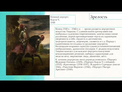 Зрелость Конец 1530-х—1540-е гг. — время расцвета портретного искусства Тициана. С