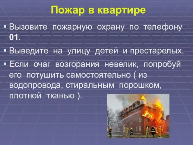 Пожар в квартире Вызовите пожарную охрану по телефону 01. Выведите на