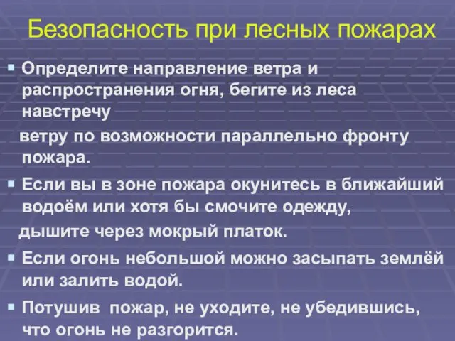 Безопасность при лесных пожарах Определите направление ветра и распространения огня, бегите