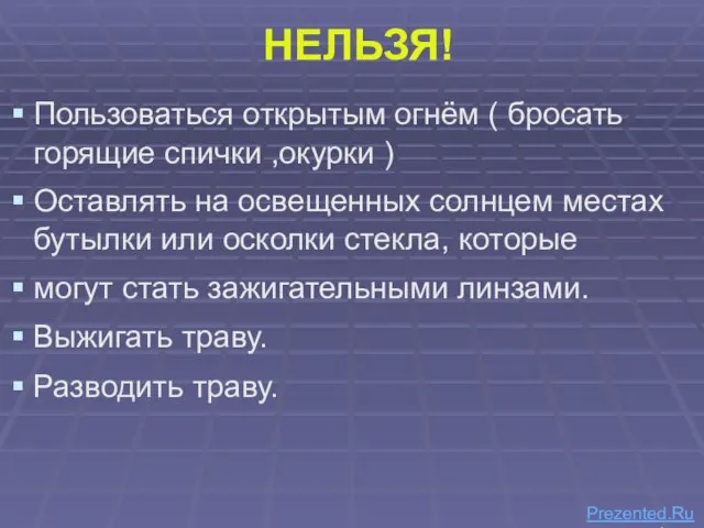 НЕЛЬЗЯ! Пользоваться открытым огнём ( бросать горящие спички ,окурки ) Оставлять