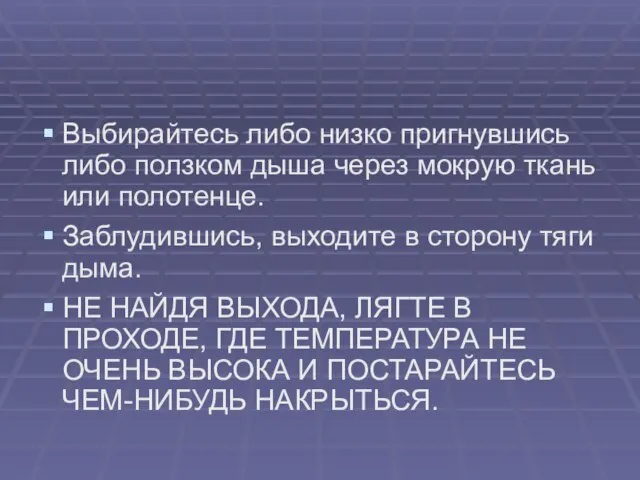 Выбирайтесь либо низко пригнувшись либо ползком дыша через мокрую ткань или