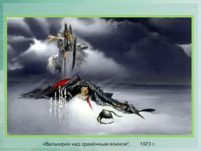 «Валькирия над сражённым воином", 1973 г.