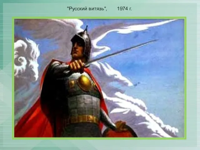 "Русский витязь", 1974 г.