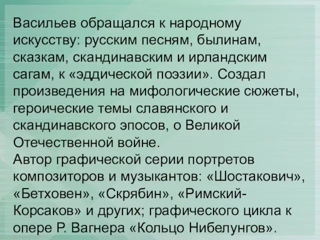 Васильев обращался к народному искусству: русским песням, былинам, сказкам, скандинавским и