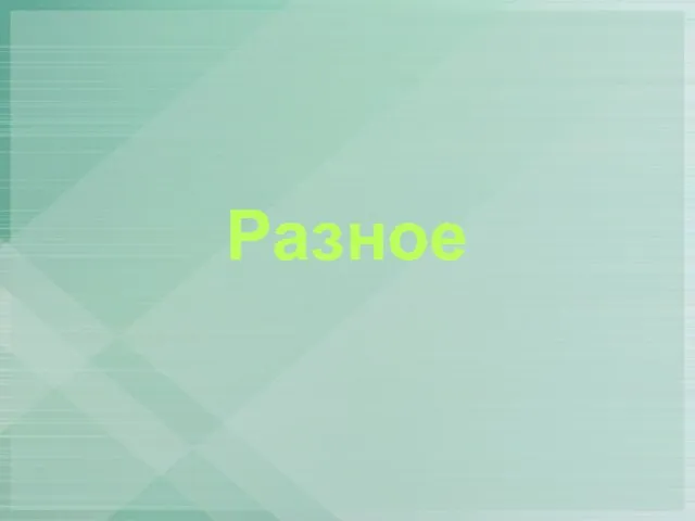 Разное