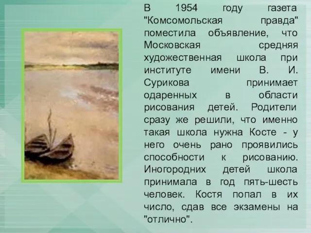 В 1954 году газета "Комсомольская правда" поместила объявление, что Московская средняя