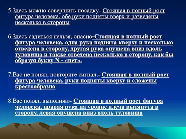 5.Здесь можно совершить посадку- Стоящая в полный рост фигура человека, обе