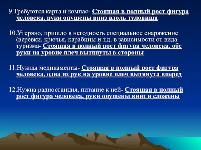 9.Требуются карта и компас- Стоящая в полный рост фигура человека, руки