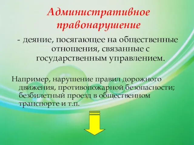 Административное правонарушение деяние, посягающее на общественные отношения, связанные с государственным управлением.