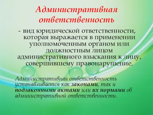 вид юридической ответственности, которая выражается в применении уполномоченным органом или должностным