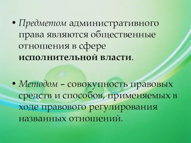 Предметом административного права являются общественные отношения в сфере исполнительной власти. Методом