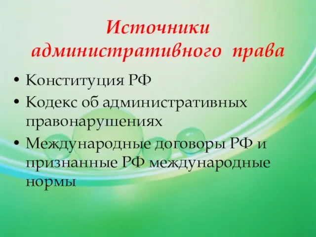 Источники административного права Конституция РФ Кодекс об административных правонарушениях Международные договоры