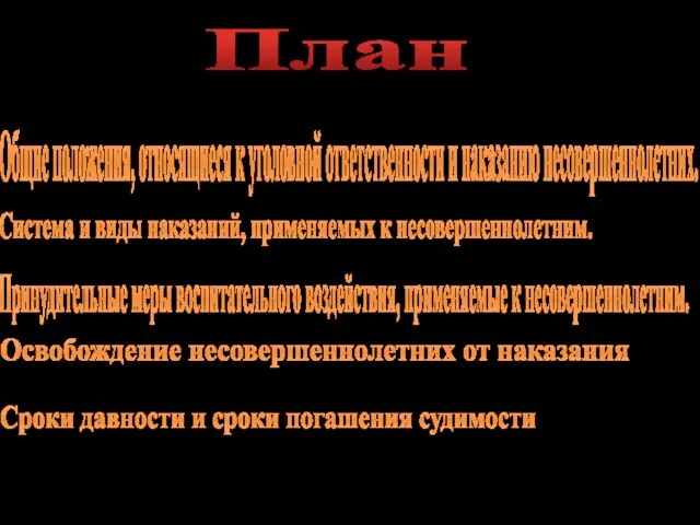 Общие положения, относящиеся к уголовной ответственности и наказанию несовершеннолетних. Система и