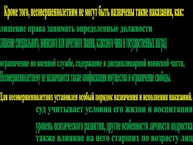 Кроме того, несовершеннолетним не могут быть назначены такие наказания, как: лишение